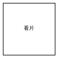 看片公众号二维码